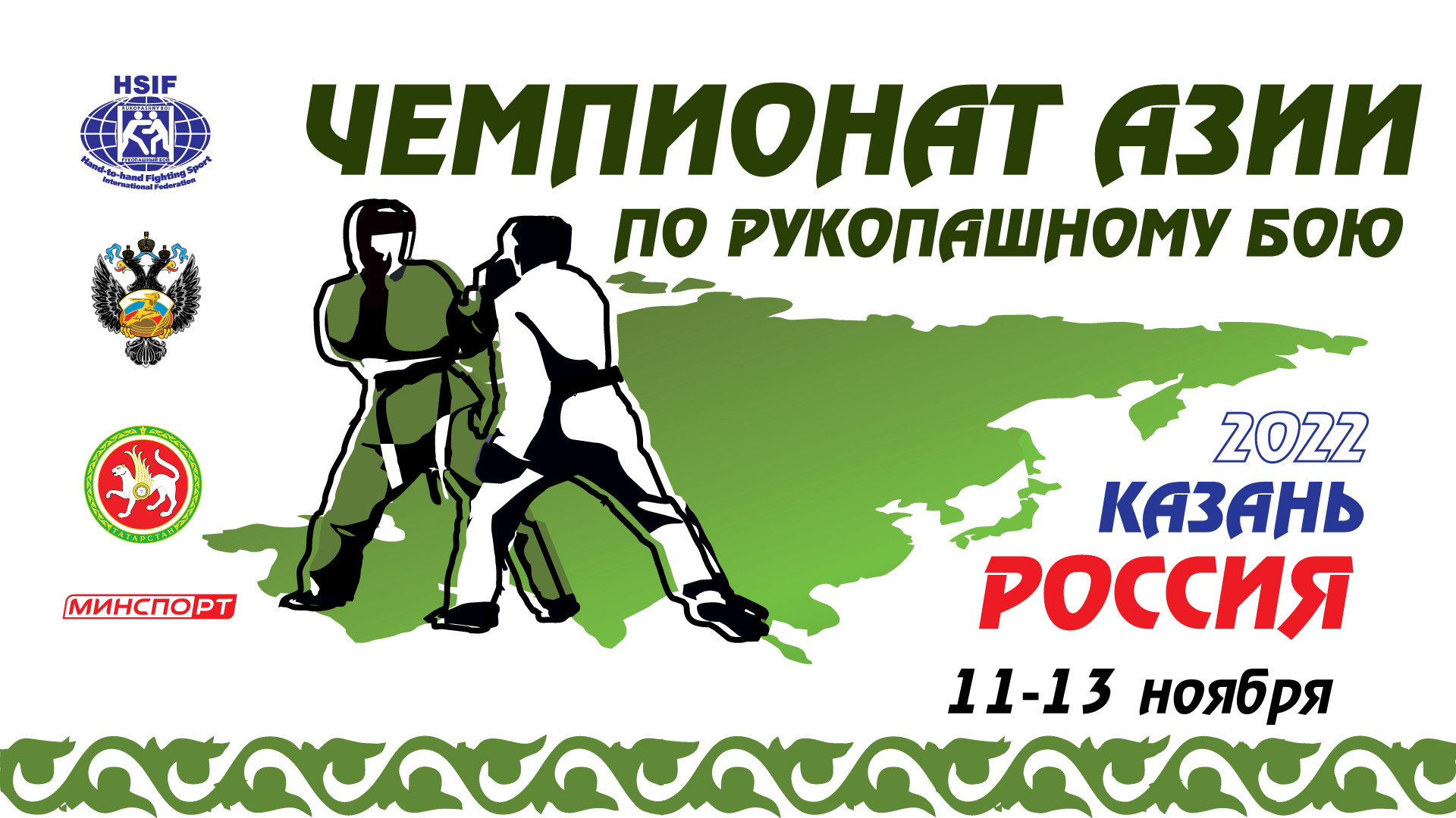 Чемпионат Азии по рукопашному бою 2022 Казань