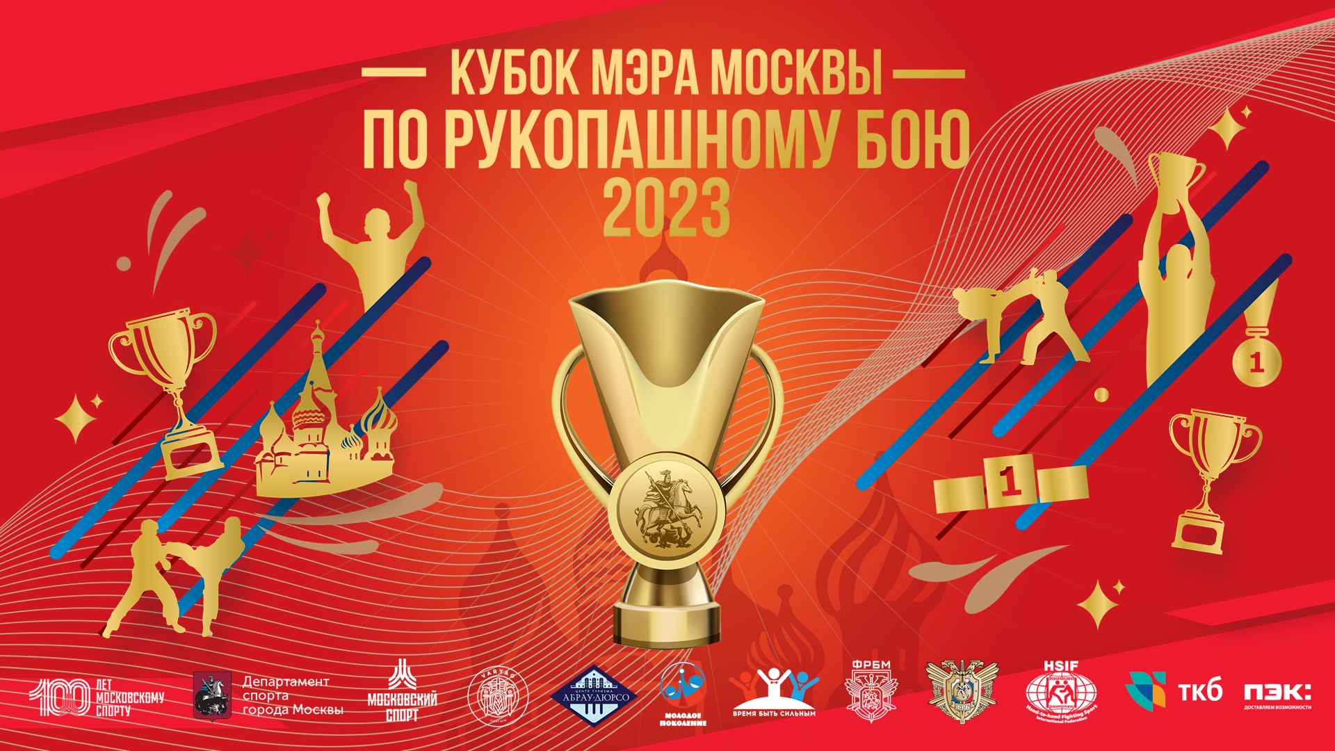 Кубок Мэра Москвы по рукопашному бою 2023