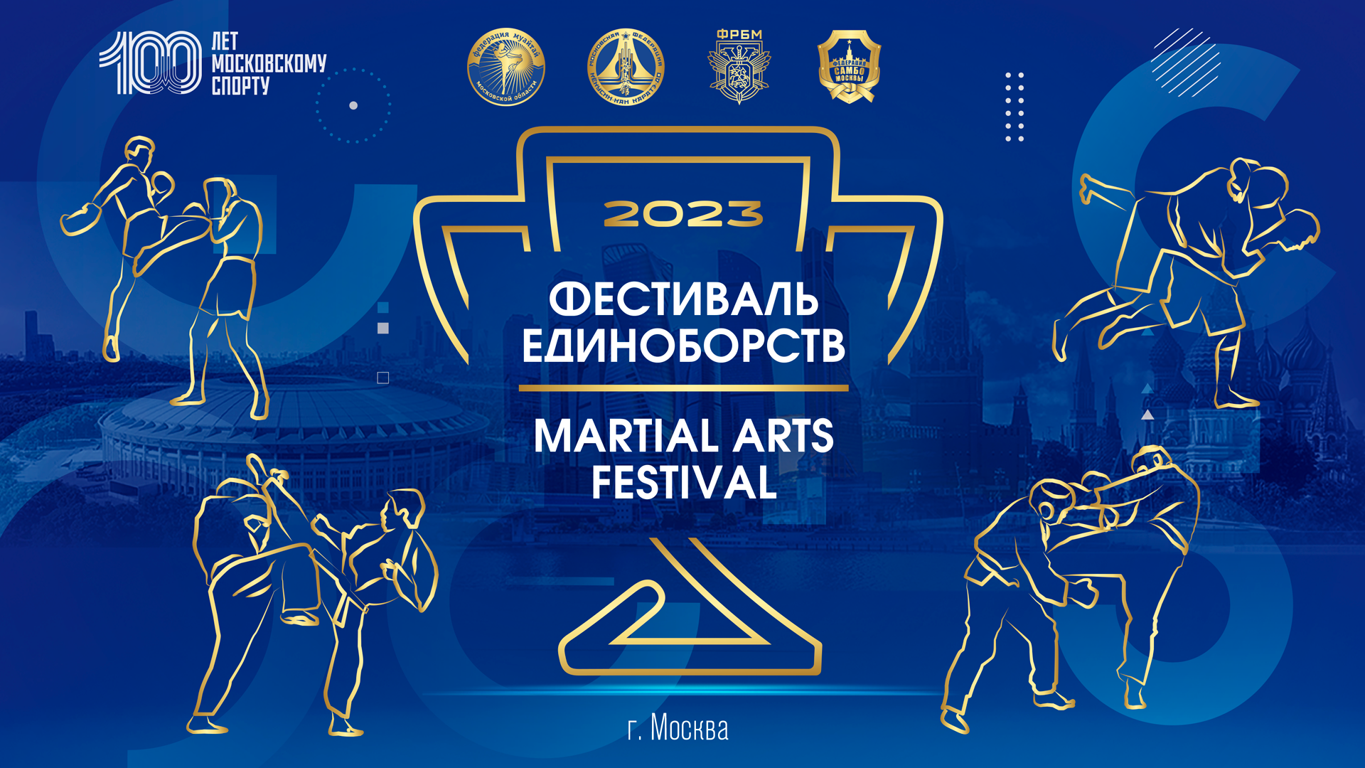 Фестиваль единоборств 2023 Москва