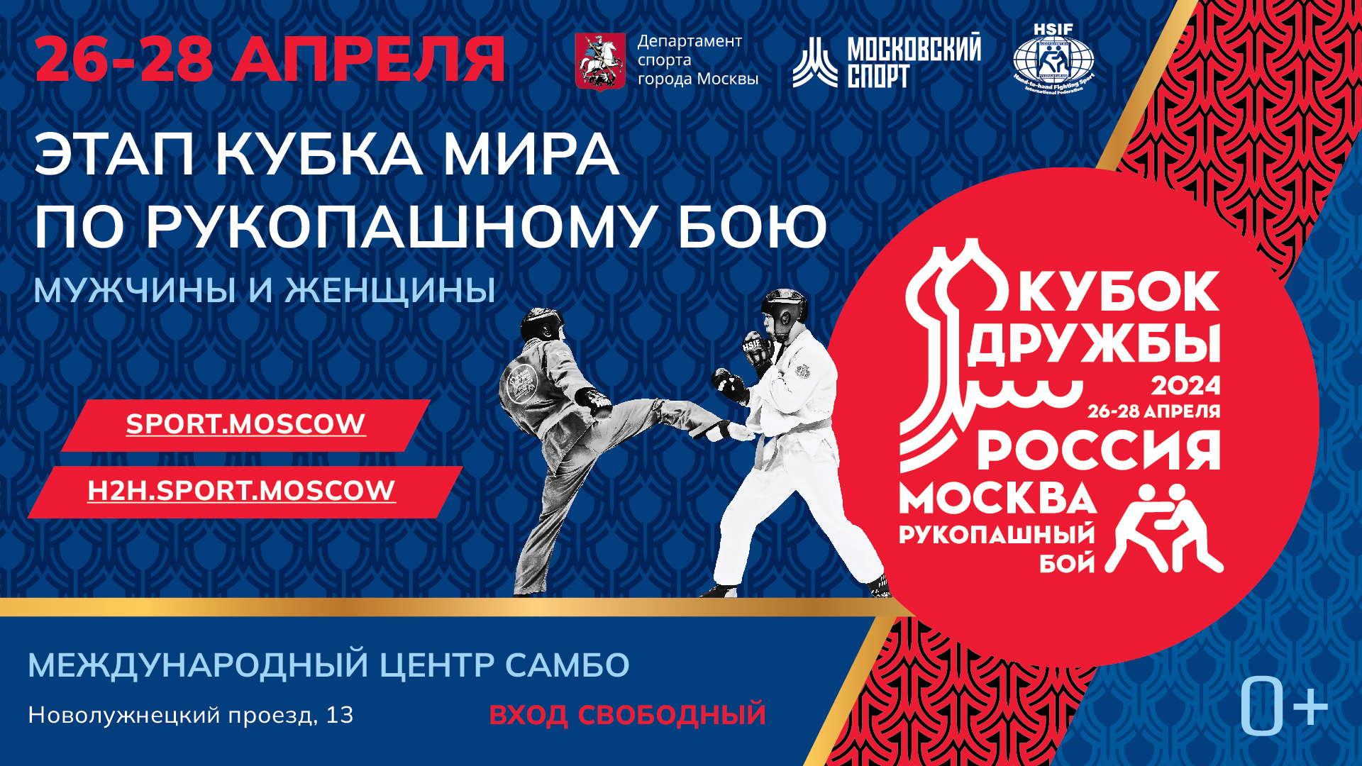 Кубок Дружбы 2024 Москва