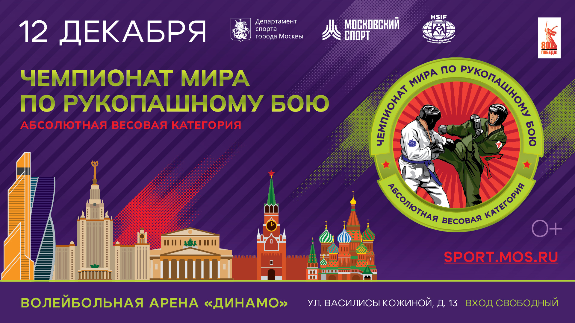 Чемпионат Мира по Рукопашному Бою 2025. Абсолютная весовая категория