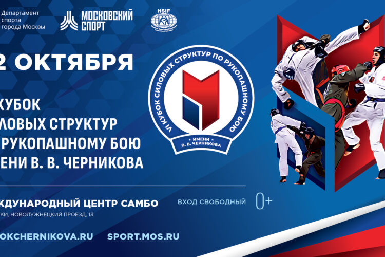 VI КУБОК СИЛОВЫХ СТРУКТУР ПО РУКОПАШНОМУ БОЮ ИМЕНИ В.В. ЧЕРНИКОВА