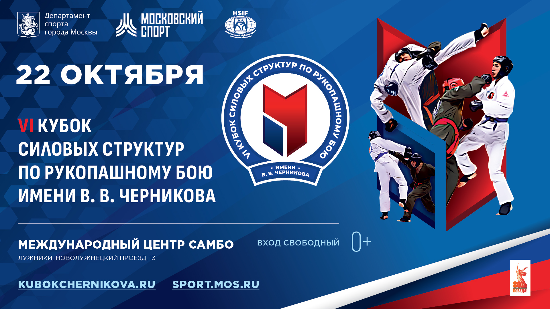 VI КУБОК СИЛОВЫХ СТРУКТУР ПО РУКОПАШНОМУ БОЮ ИМЕНИ В.В. ЧЕРНИКОВА